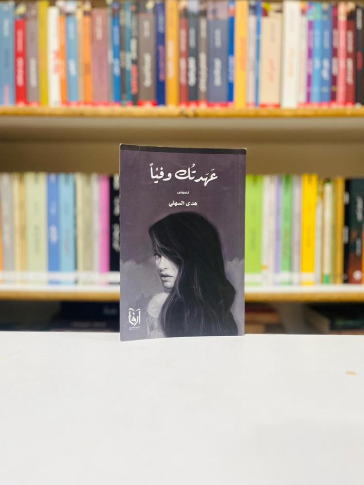 عهدتك وفيا - هدى السهلي
