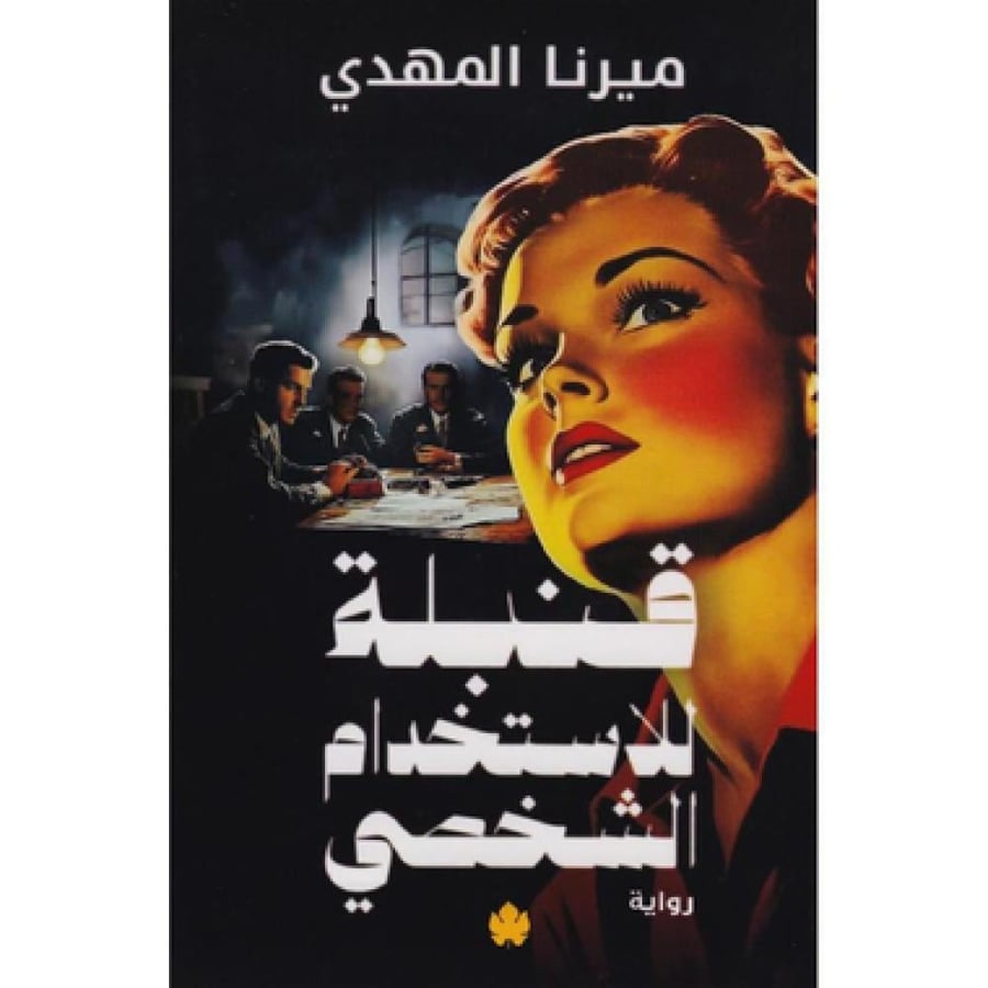 قنبلة للاستخدام الشخصي - ميرنا المهدي