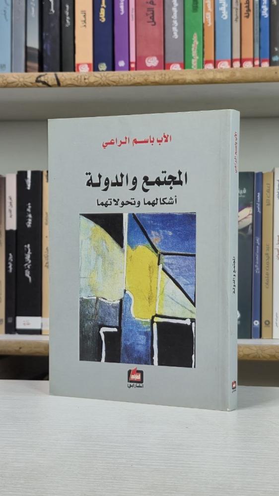 المجتمع والدولة: أشكالهما وتحولاتهما - الأب باسم الراعي