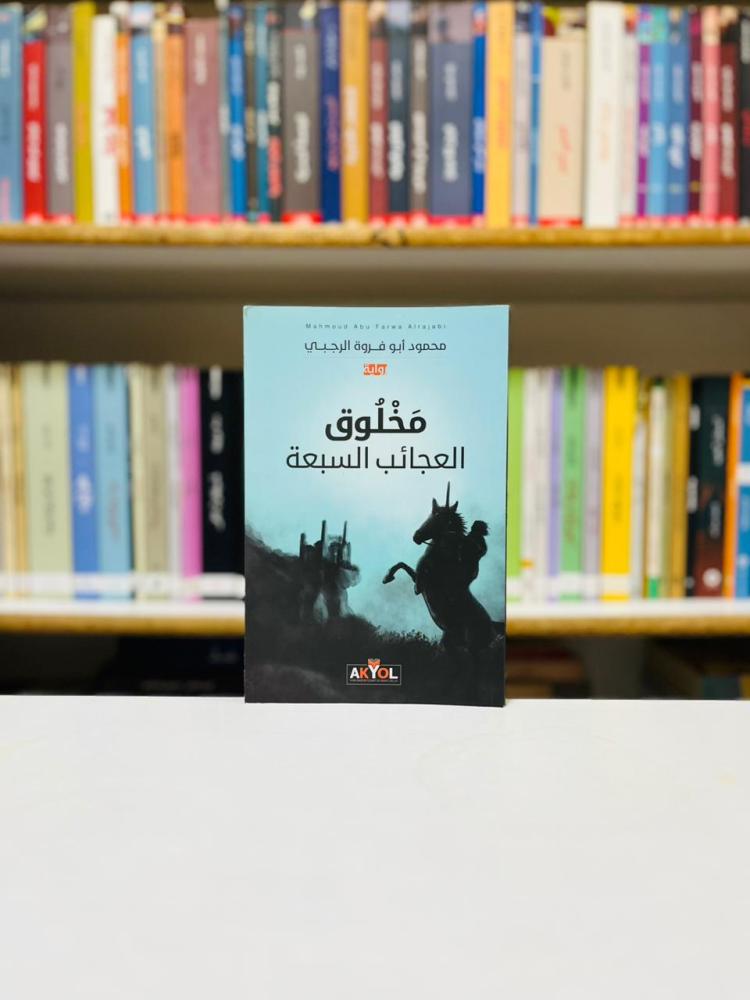 مخلوق العجائب السبعة - محمود ابوفروة الرجبي