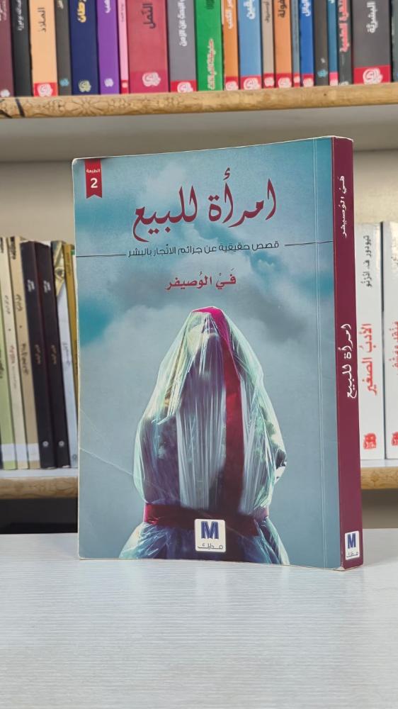 امرأة للبيع - فَيّ الوصيفر