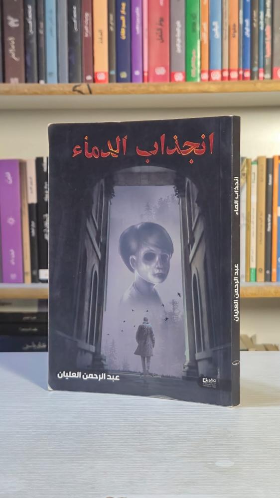 انجذاب الدماء - عبدالرحمن العليان
