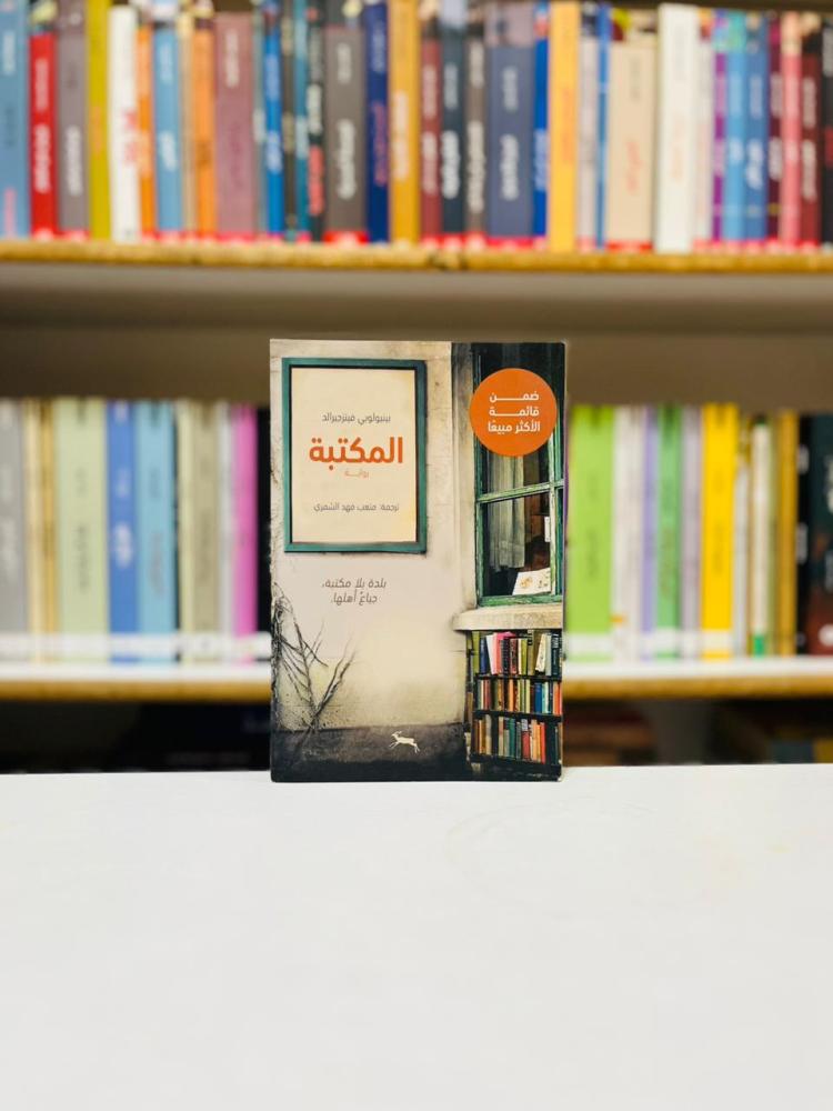 المكتبة - بينيولوبي فيتزجيرالد