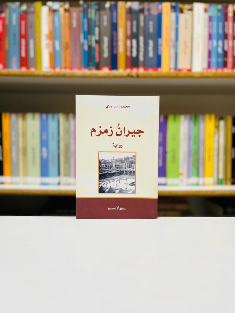 جيران زمزم - محمود تراوري