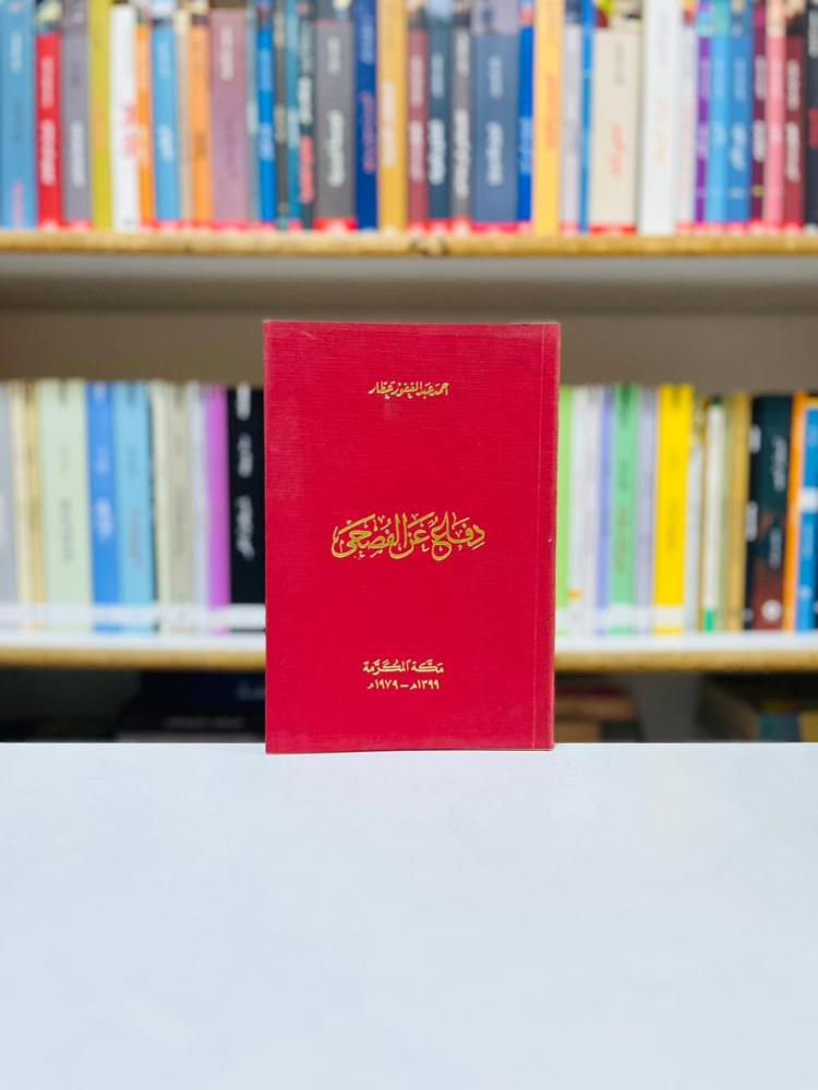دفاع عن الفصحى - احمد عطار