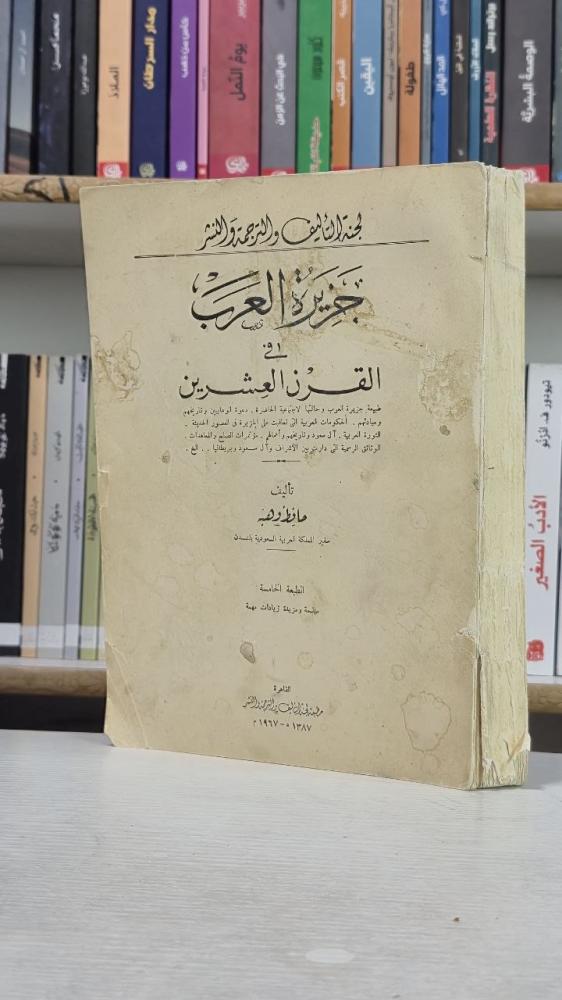 جزيرة العرب في القرن العشرين - حافظ وهبة