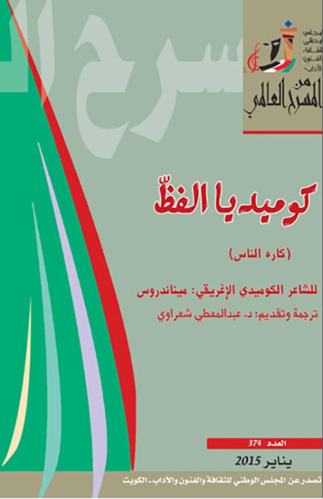 كوميديا الفظ - ميناندروس