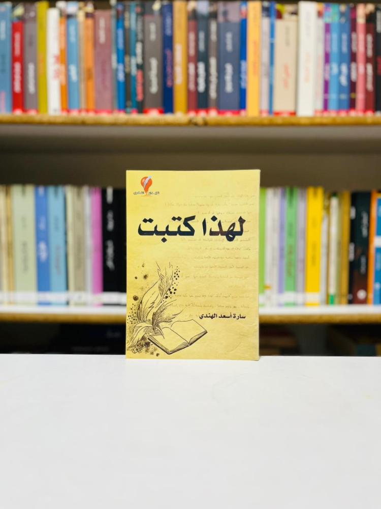 لهذا كتبت - سارة اسعد الهندي