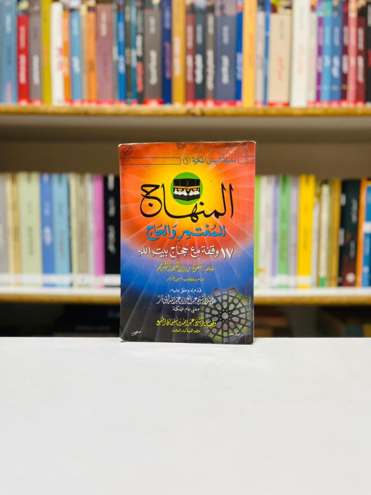 المنهاج للمعتمر والحاج - سعود ابراهيم الشريم