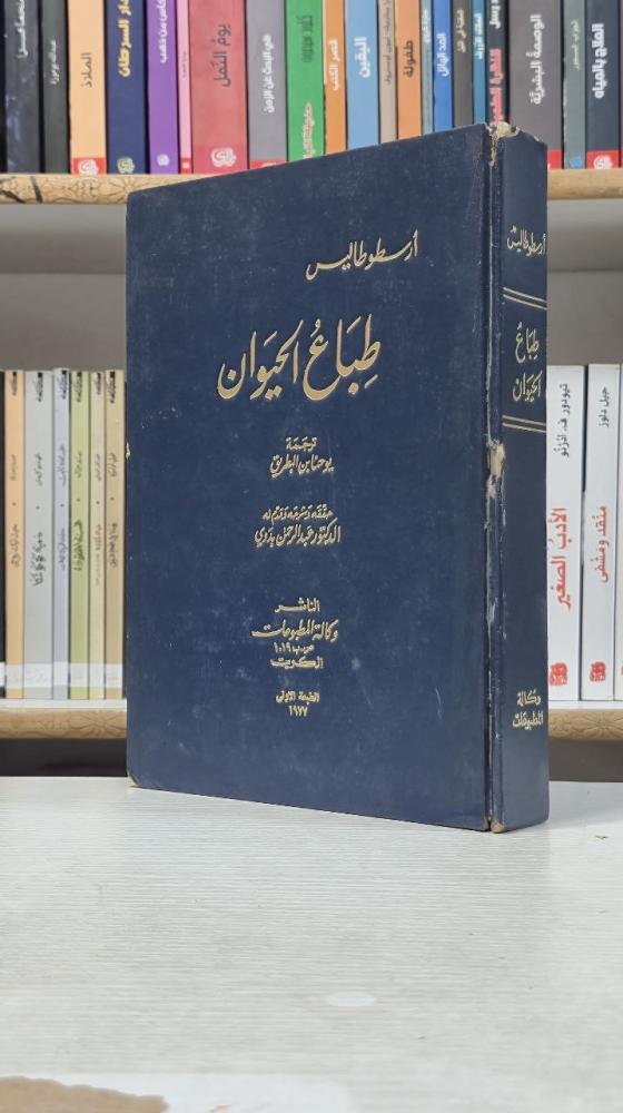 طباع الحيوان - أرسطوطاليس