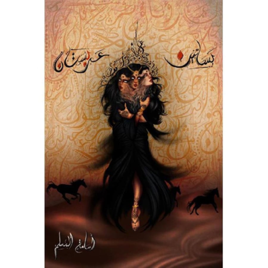 Arabistan Gardens - Osama Al-Muslim