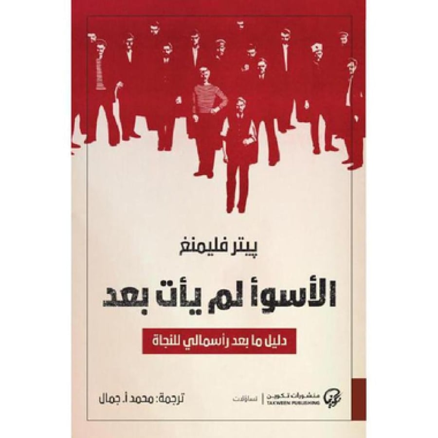 الاسوا لم ياتي بعد - بيتر فليمنغ
