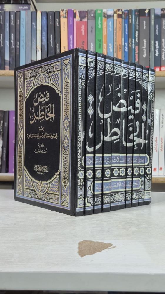 فيض الخاطر (10 مجلدات) - أحمد أمين