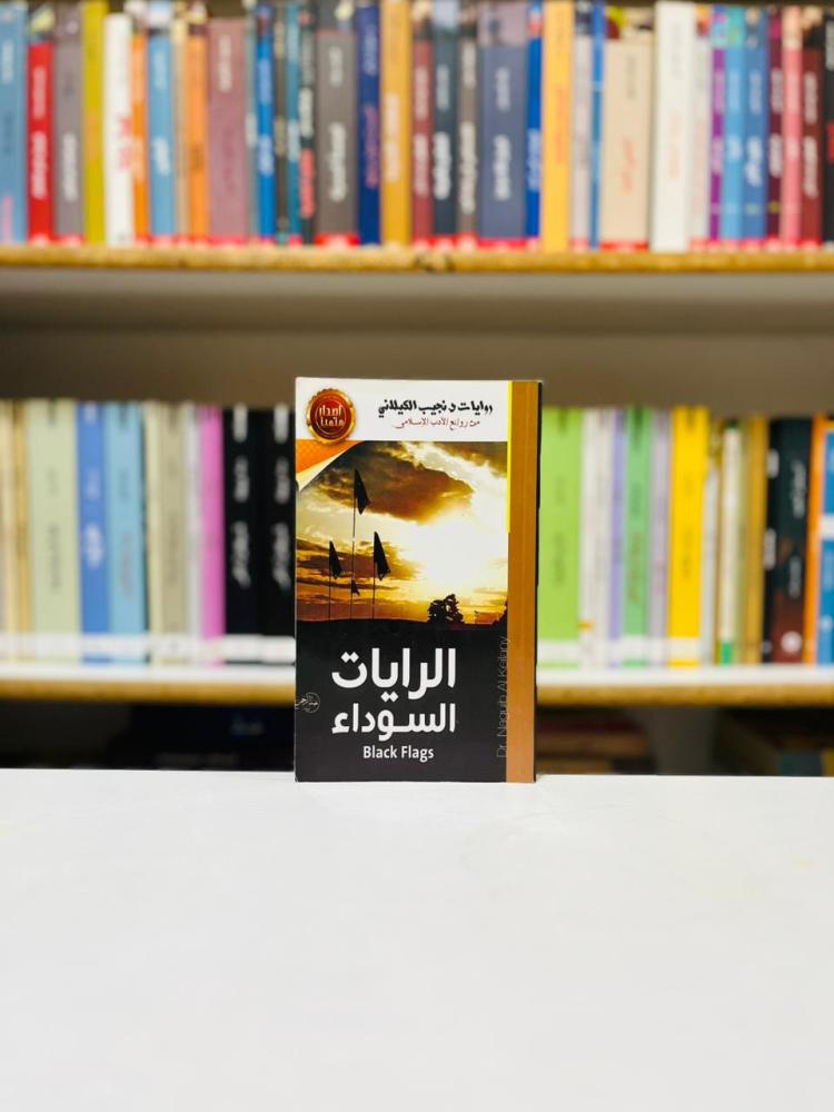 الرايات السوداء - نجيب الكيلاني