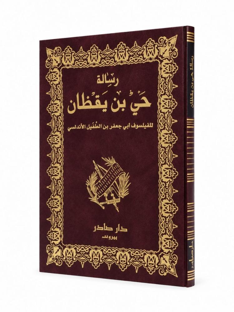 رسالة حي بن يقظان - ابن طفيل