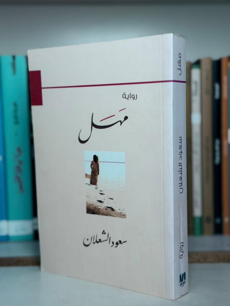 غلاف رواية مهل - سعود الشعلان