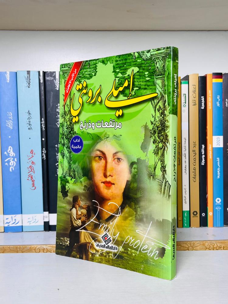 غلاف رواية مرتفعات وذرينغ - إميلي برونتي