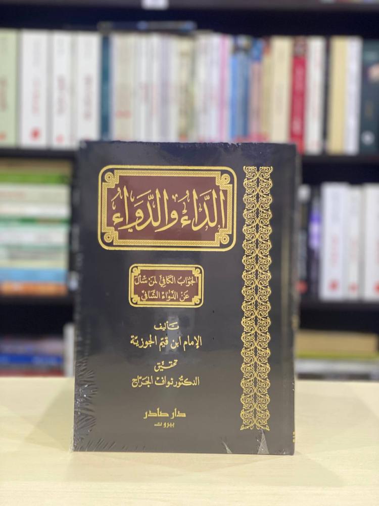 الداء والدواء - ابن القيم الجوزية