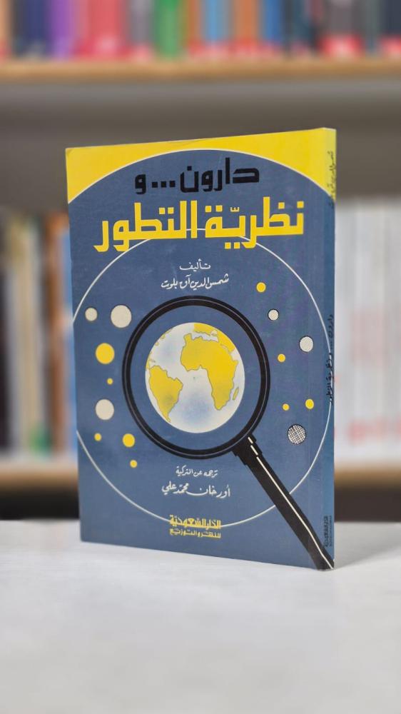 دارون ونظرية التطور - شمس الدين آق بلوت