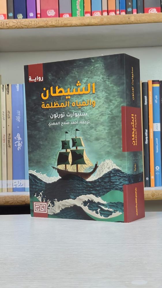 الشيطان والمياه المظلمة - ستيوارت تورتون
