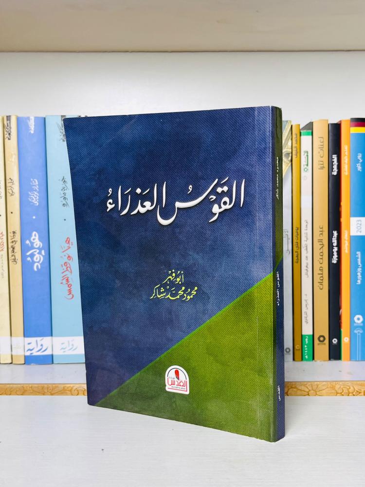 غلاف كتاب القوس العذراء - محمود محمد شاكر