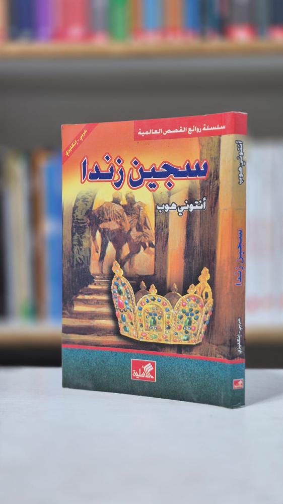 سجين زندا (عربي-إنكليزي) - أنتوني هوب