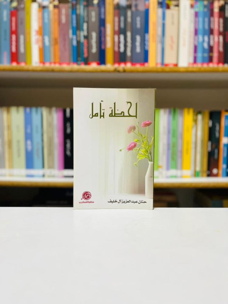 لحظة تامل - حنان عبدالعزيز