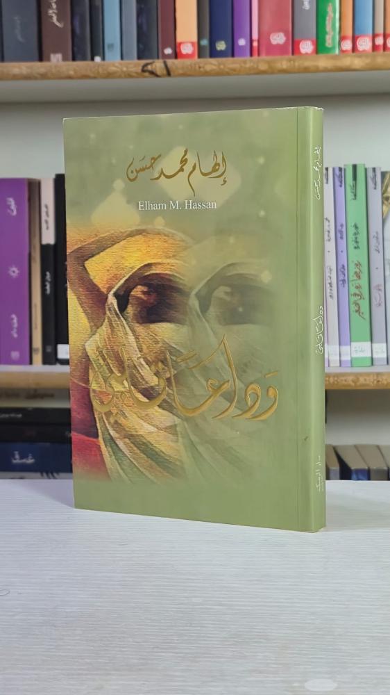 ودائع قلبي - إلهام محمد حسن