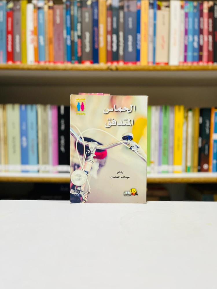 الحماس المتدفق - عبدالله العثمان