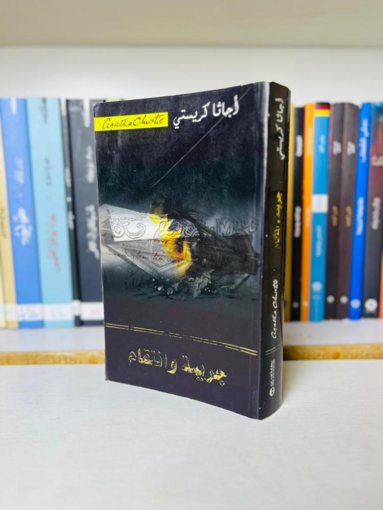 jarima wa intiqam agatha christie