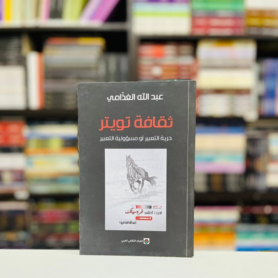 ثقافة تويتر عبد الرحمن القذامي - عبدالله الغذامي