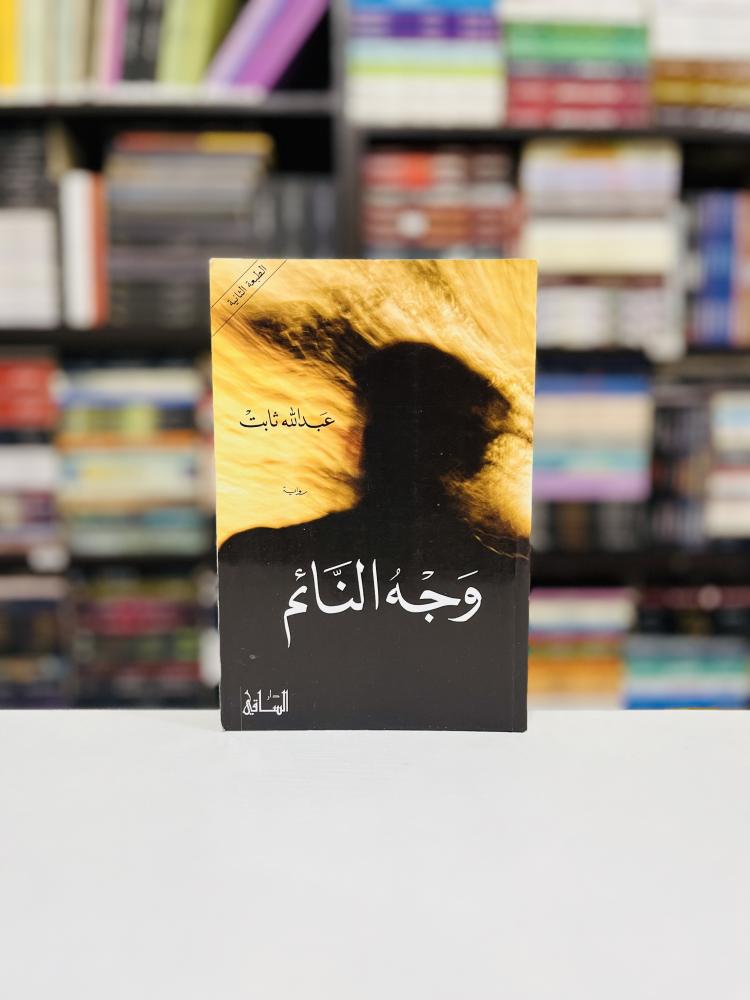 وجه النائم - عبد الله ثابت