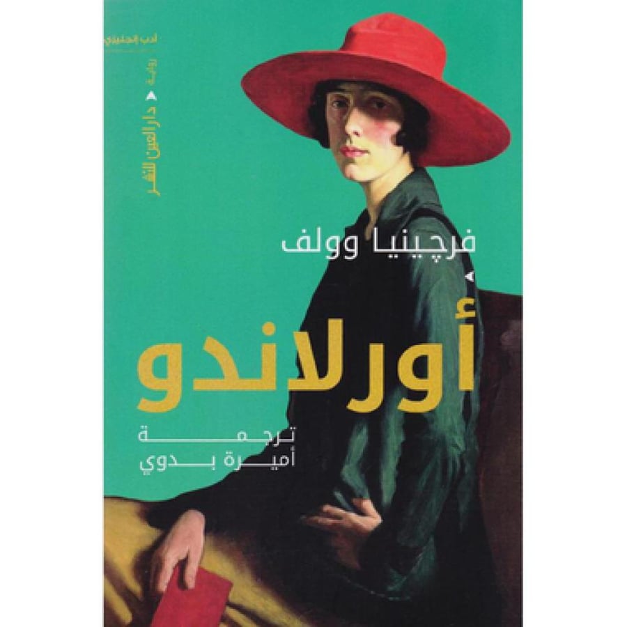 اورلاندو - فرجينيا وولف