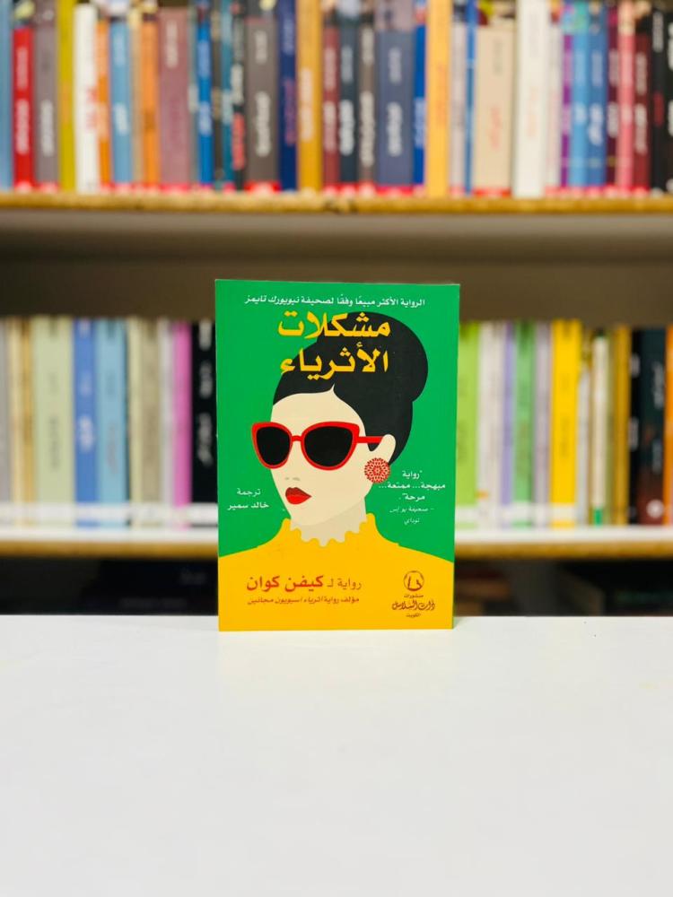 مشكلات الاثرياء - كيفن كوان