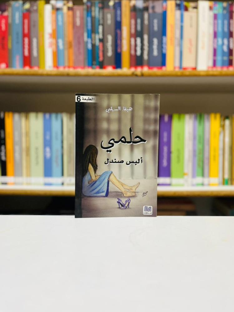 حلمي البس صندل - هيفاء السهلي
