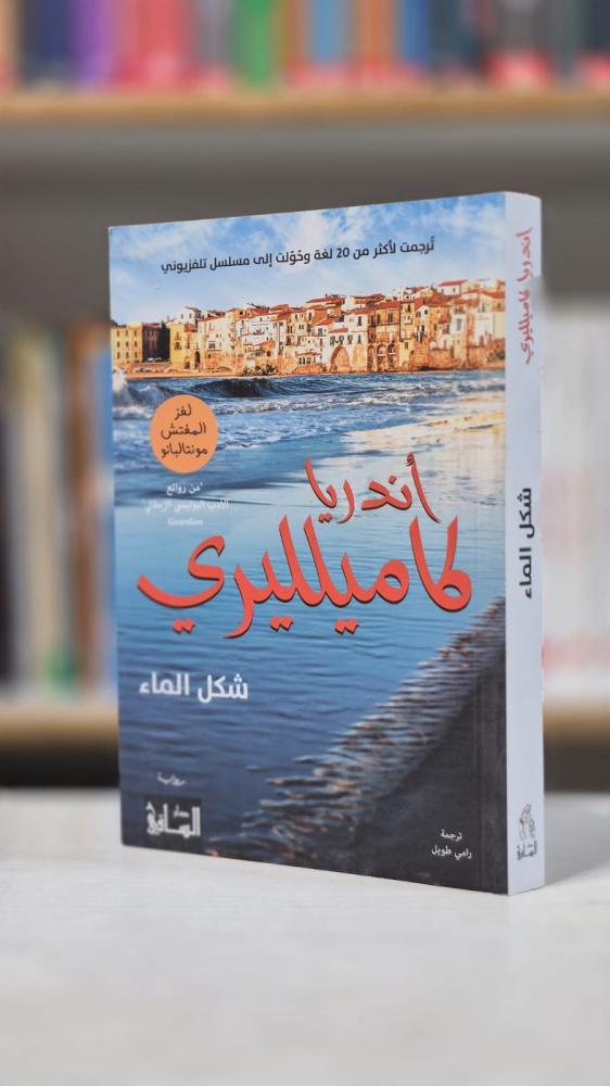 شكل الماء - أندريا كاميليري
