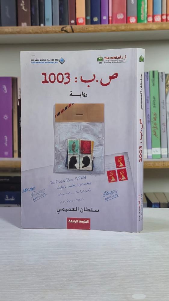 ص.ب: 1003 - سلطان العميمي