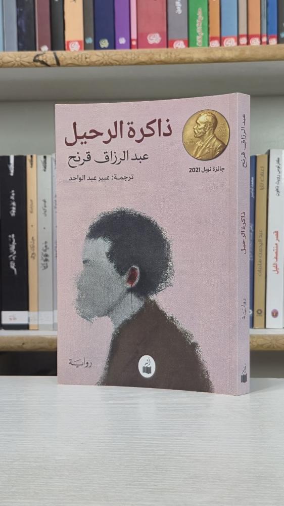ذاكرة الرحيل - عبد الرزاق قرنح