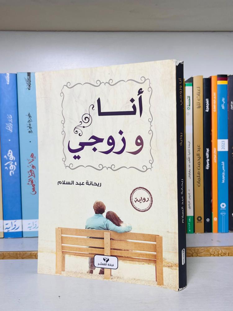 غلاف رواية أنا وزوجي - ريحانة عبد السلام