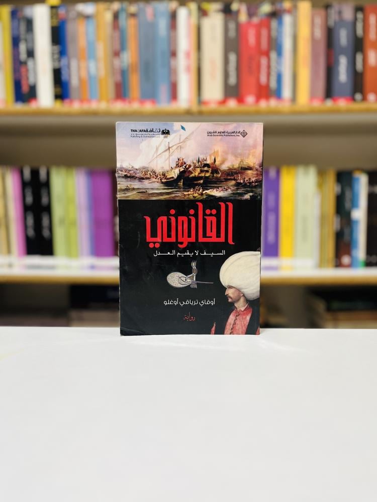 القانوني - اوقاي ترياقي اوغلو