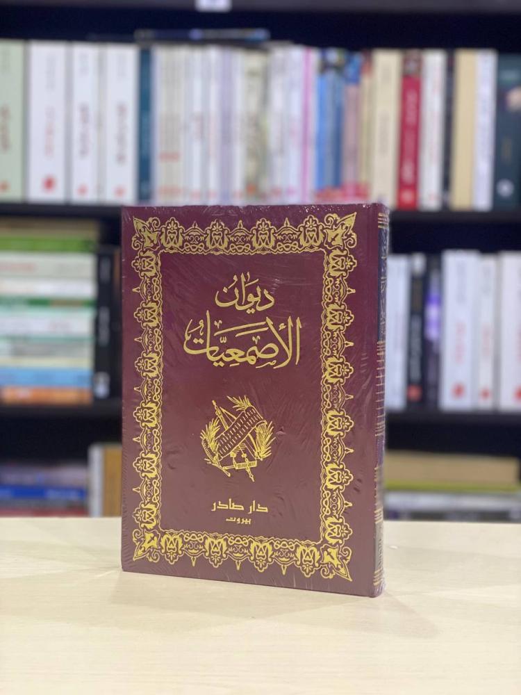 ديوان الاصمعيات