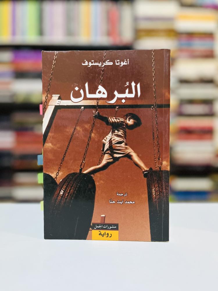 البرهان - أغوتا كريستوف