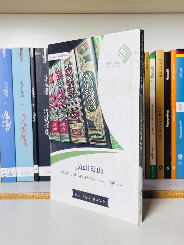 غلاف كتاب دلالة العقل - محمد بن خليفة الرباح