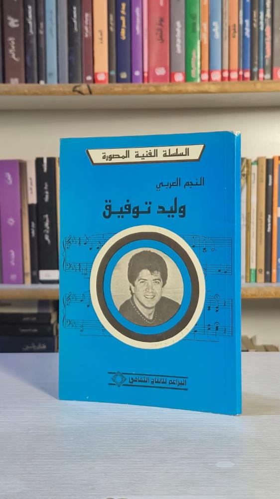 النجم العربي وليد توفيق - البرامج للإنتاج الثقافي