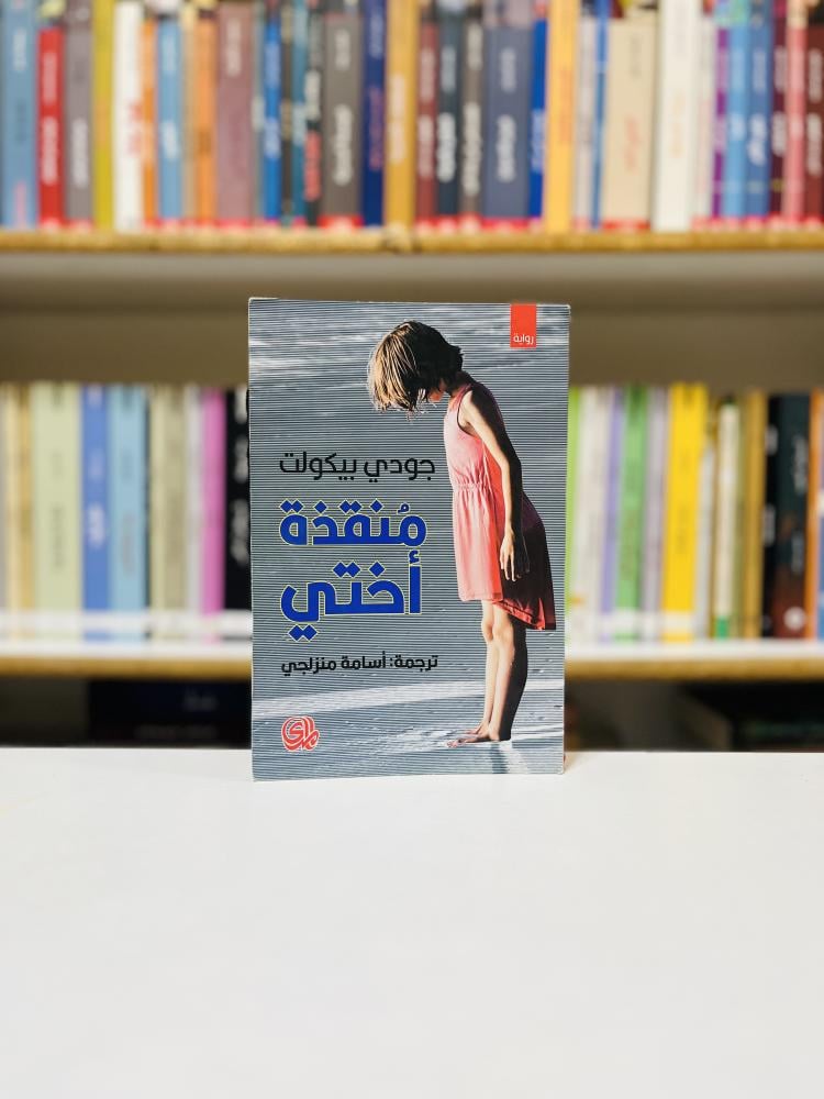 منقذة اختي - جودي بيكولت