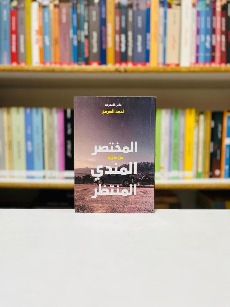 المختصر من سيرة المندي المنتظر - احمد عبدالرحمن العرفج