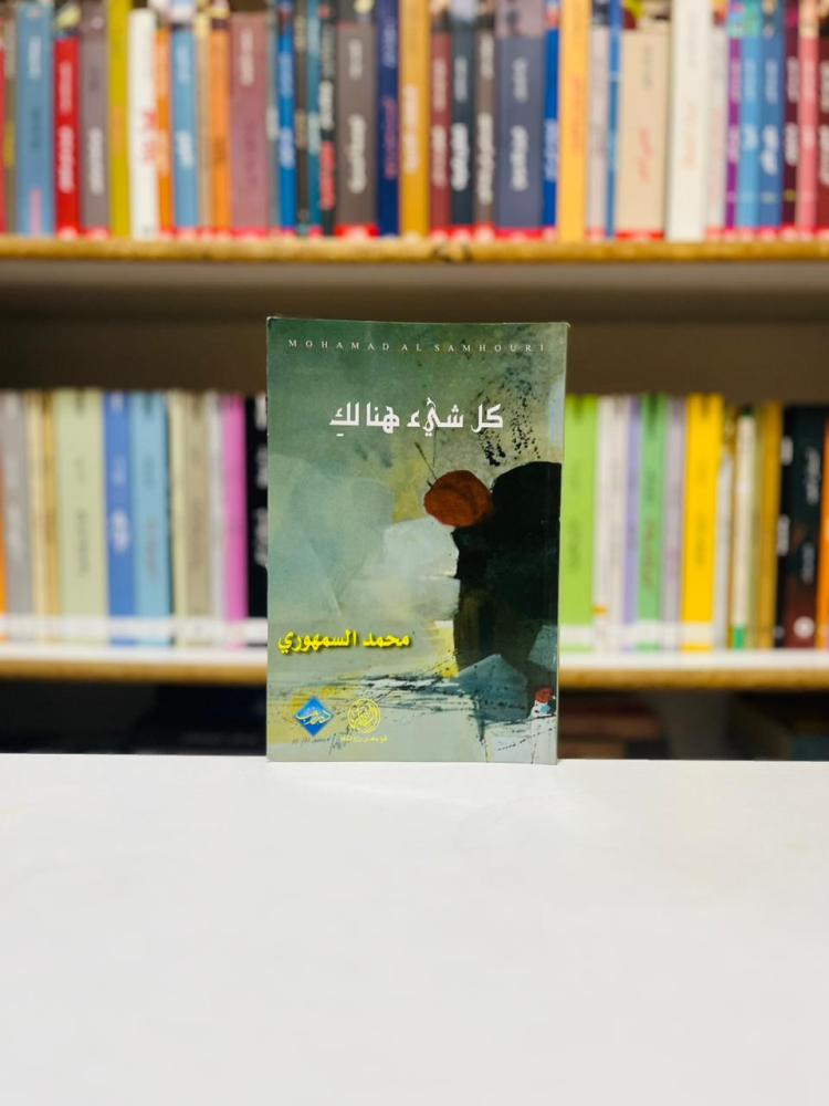 كل شيء هنالك - محمد السمهوري