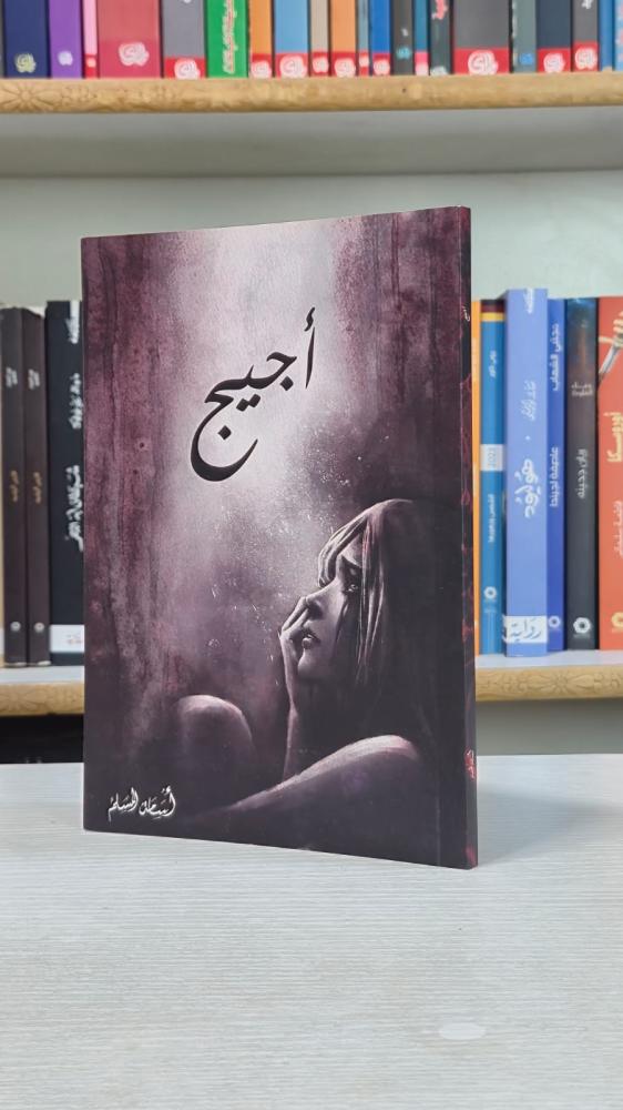 اجيج - اسامة المسلم