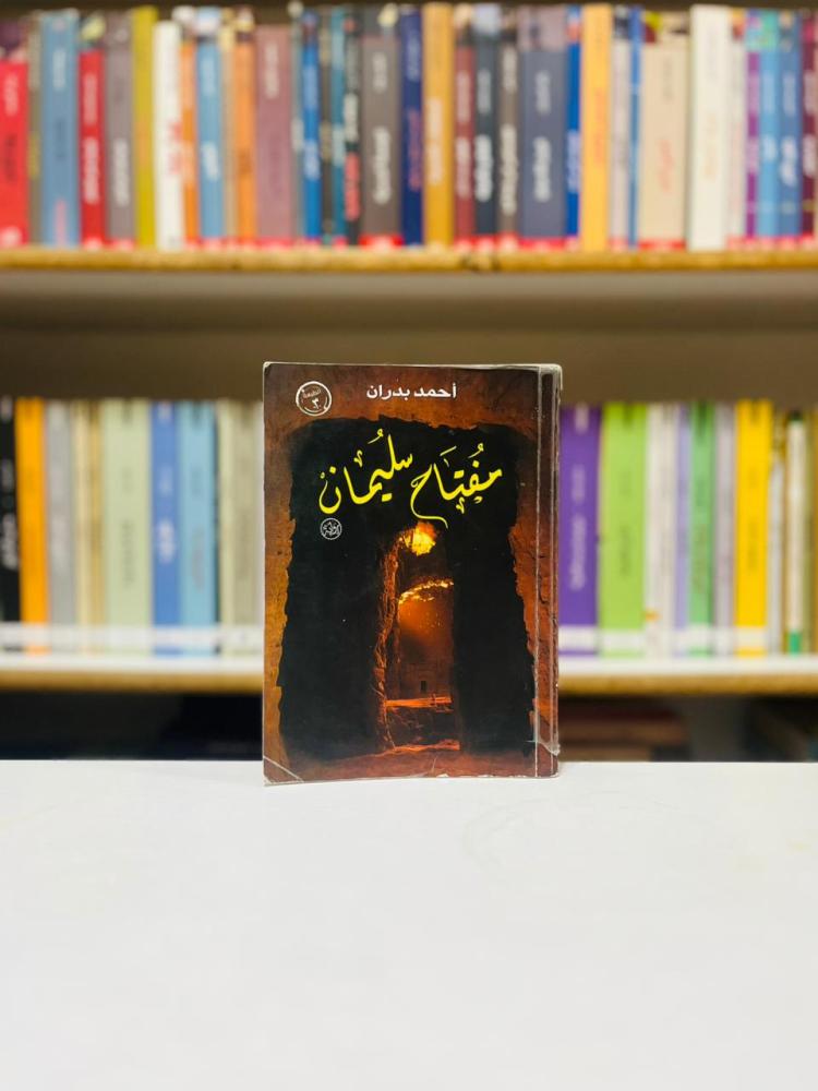 مفتاح سليمان - احمد بدران