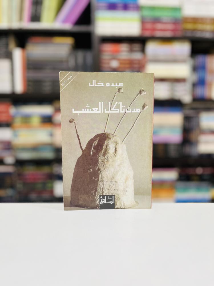 مدن تاكل العشب - عبده خال